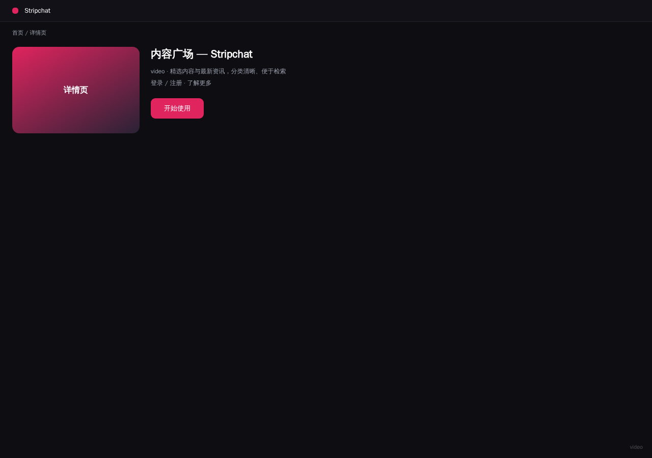Stripchat 平台界面预览 - 内容/详情界面示意
